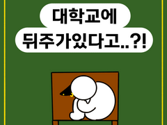😳대학교에 뒤주가 있다고...?!
