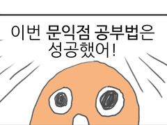 실험에서 못 써서 아까워서 올리는 만화 68