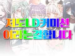 [기본 LD] 소금맛 커미션