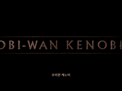 오비완 케노비 드라마 2화 감상