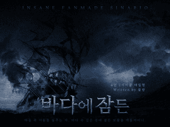 [inSANe] 바다에 잠든