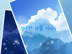 청아한 하늘 이미지