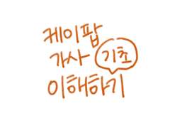 K-POP 가사 이해하기 (기초편)