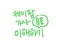 K-POP 가사 이해하기 (응용편)