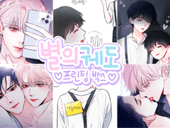 별의 궤도 프린팅 박스 3 ( 1 + 2 )