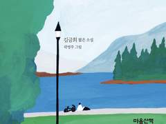 (독후감) 나는 그것에 대해 오랫동안 생각해, 김금희