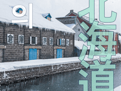 나의 북해도 가이드 6 (完)