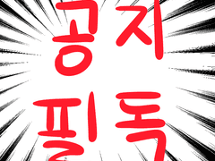 ※커미션 필독 공지