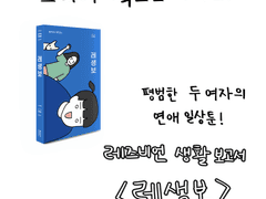 평범한 두 여자의 연애 일상툰! <레생보>