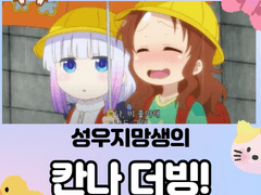 성우지망생의 칸나더빙!