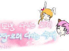 [장편/나츠루시] 도망다니는 토끼 잡으러 다니는 늑대 -05