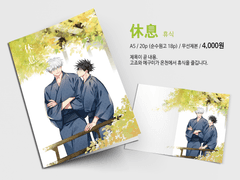 7디페 고죠후시 신간 <휴식>