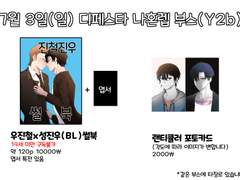 19회 디페스타 나혼렙 부스 인포(Y2b)