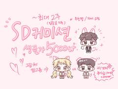 SD 무컨펌 고정틀 커미션