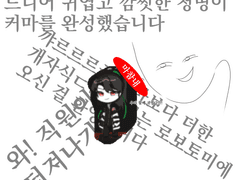 화산귀환 로보토미 커마 배포