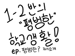 1-2반의 “평범한” 학교생활