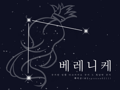 [닼카흑당]베레니케