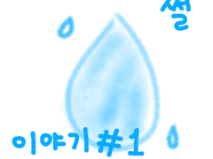 작가의 썰보따리 #1