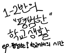 1-2반의 “평범한” 학교생활