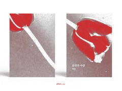 103. 불멸한 사랑