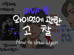 와이엇에 관한 고찰