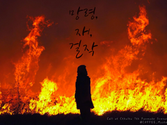 [CoC] 망령, 재, 걸작