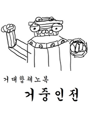 거중인전