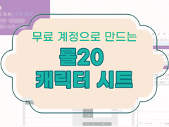 롤20 Bio&info 캐릭터 시트 만들기
