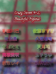 [뱅드림] Crazy Street Season 4-2 -뷰티풀 헥시탈-