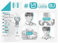넌 나만의 BJ