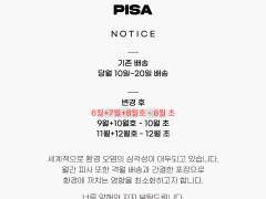 [월간피사] 수정된 배송일정 공지