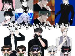 대충여는 커미션