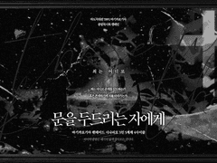 「문을 두드리는 자에게」 후기