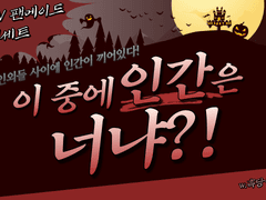 [너냐?!V 플레이세트] 인외들 사이에 인간이 끼어있다! ~이 중에 인간은 너냐?!~