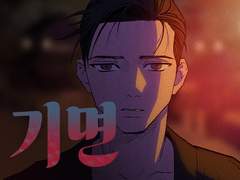 기면(전연령판)