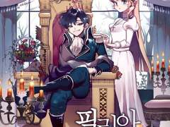 필리아로제 - 가시왕관의 예언