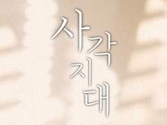 사각지대(死角地帶) 02 | 김남길 배우 빙의글