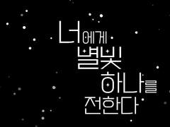 너에게 별빛 하나를 전한다