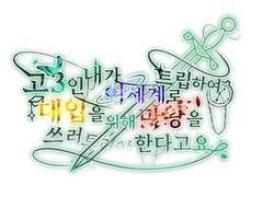 고3인 내가 이세계로 트립하여 대입을 위해 싸워야한다고요