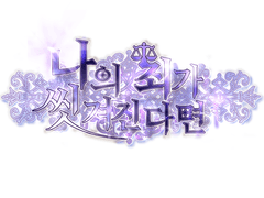 [단편] 나의 죄가 씻겨진다면