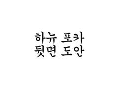 하뉴 포카 뒷면 도안