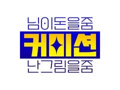 🍀저를돈으로사보세요 커미션 (인외도 받습니다)