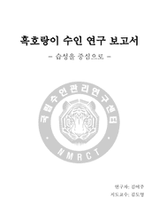 흑호랑이 수인 연구 보고서 (연재미정)