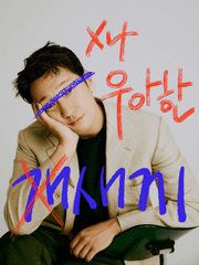 [알페스] 우아한 개새끼