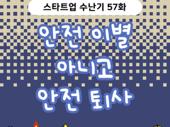 2부 57화 안전 이별 아니고 안전 퇴사