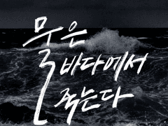 물은 바다에서 죽는다