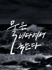 물은 바다에서 죽는다