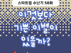 2부 58화 이것보다 기쁜 이별이 있을까?