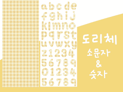 [DOHA PLANET] 도리가 쓴 영어 소문자 그리고 숫자 노랑 체크 스티커! 아이패드 다이어리 굿노트 다꾸 스티커 png 스티커