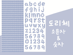 [DOHA PLANET] 도리가 쓴 영어 소문자 그리고 숫자 보라 체크 스티커! 아이패드 다이어리 굿노트 다꾸 스티커 png 스티커